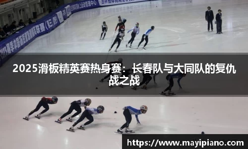 2025滑板精英赛热身赛：长春队与大同队的复仇战之战
