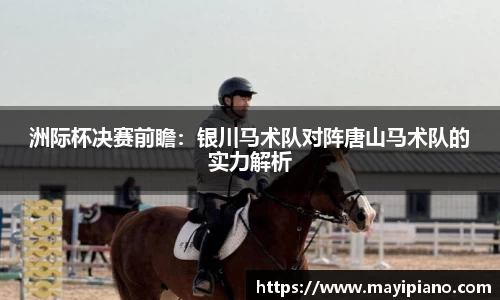洲际杯决赛前瞻：银川马术队对阵唐山马术队的实力解析