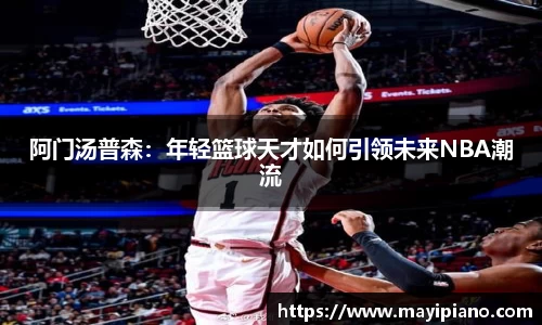 阿门汤普森：年轻篮球天才如何引领未来NBA潮流