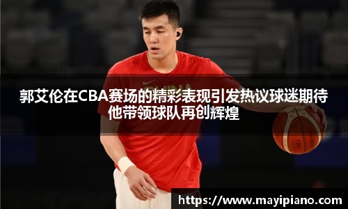 郭艾伦在CBA赛场的精彩表现引发热议球迷期待他带领球队再创辉煌