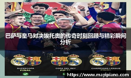 巴萨与皇马对决埃托奥的传奇时刻回顾与精彩瞬间分析