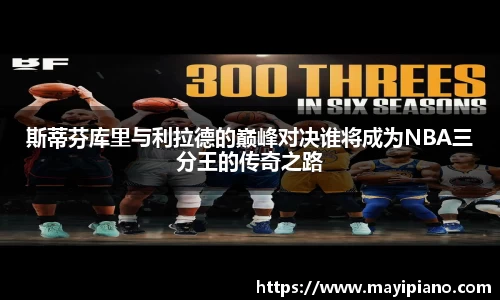 斯蒂芬库里与利拉德的巅峰对决谁将成为NBA三分王的传奇之路