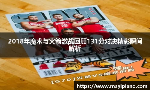 2018年魔术与火箭激战回顾131分对决精彩瞬间解析