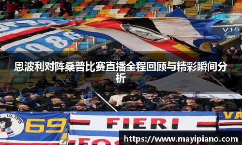 恩波利对阵桑普比赛直播全程回顾与精彩瞬间分析
