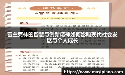 富兰克林的智慧与创新精神如何影响现代社会发展与个人成长