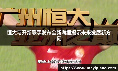恒大与开新联手发布全新海报揭示未来发展新方向