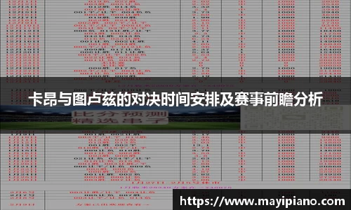 卡昂与图卢兹的对决时间安排及赛事前瞻分析