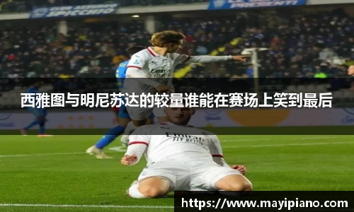 西雅图与明尼苏达的较量谁能在赛场上笑到最后