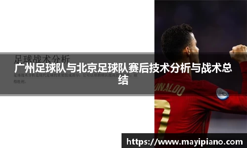 广州足球队与北京足球队赛后技术分析与战术总结