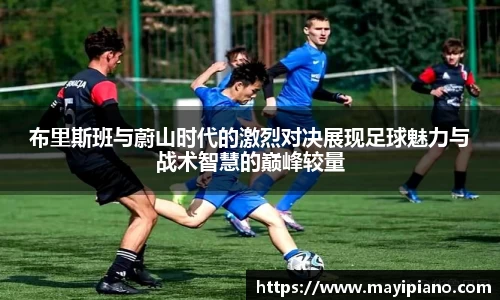 布里斯班与蔚山时代的激烈对决展现足球魅力与战术智慧的巅峰较量